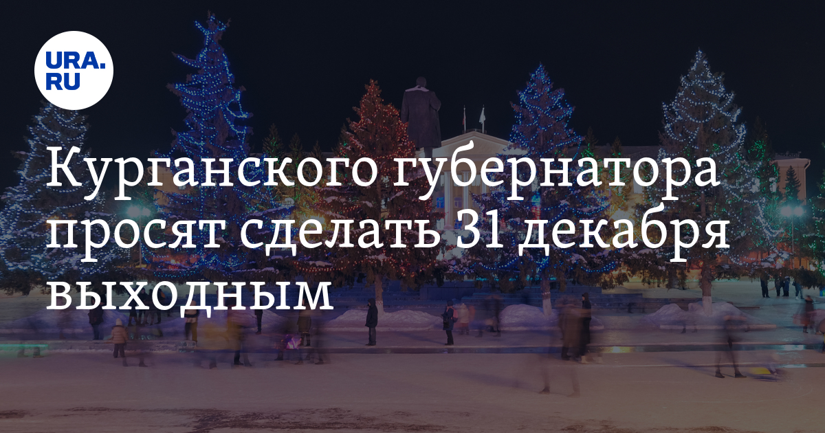 31 декабря курган