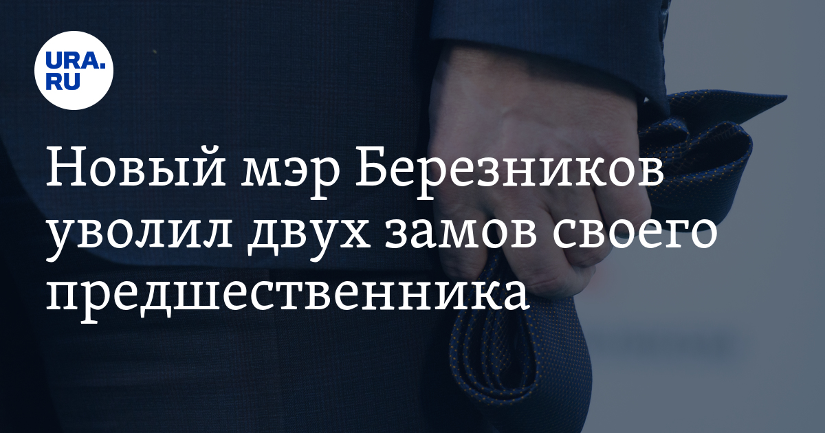 Он уволил с этой