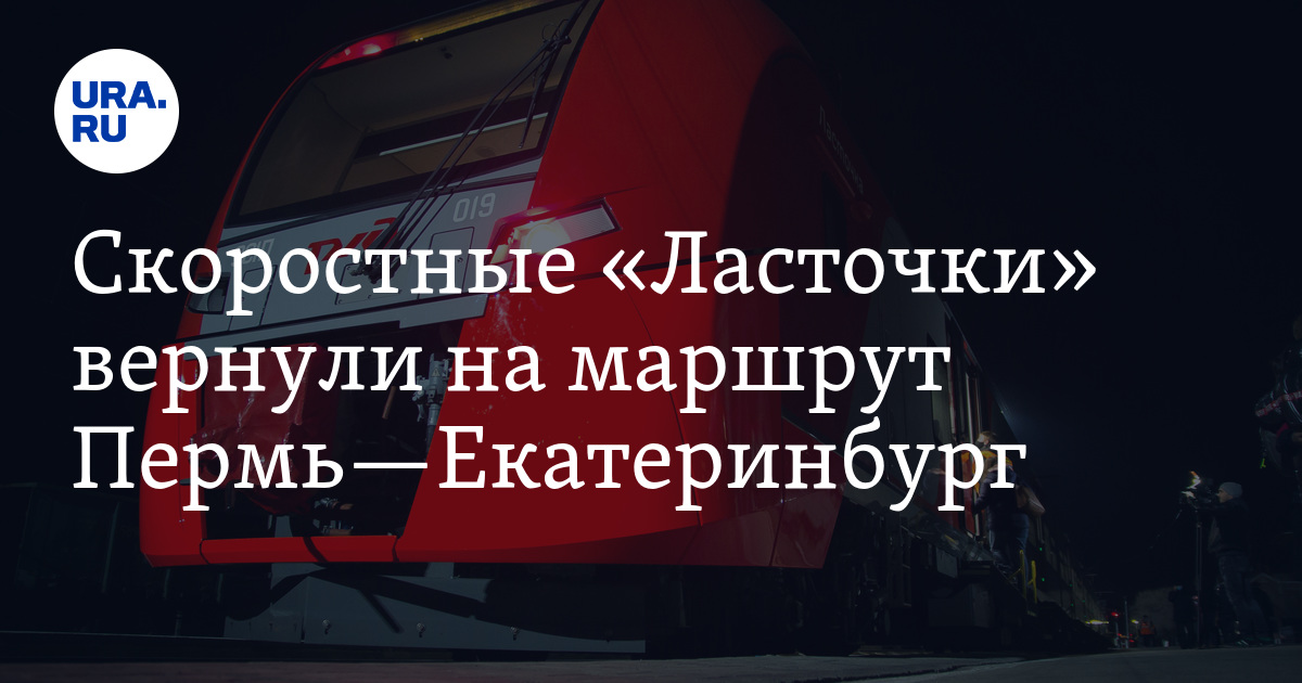 Расписание ласточки екатеринбург верхотурье. Ласточка Пермь Екатеринбург. Маршрут ласточки Екатеринбург Пермь. Ласточка Пермь-Екатеринбург скорость. Ласточка Пермь Екатеринбург обзор.