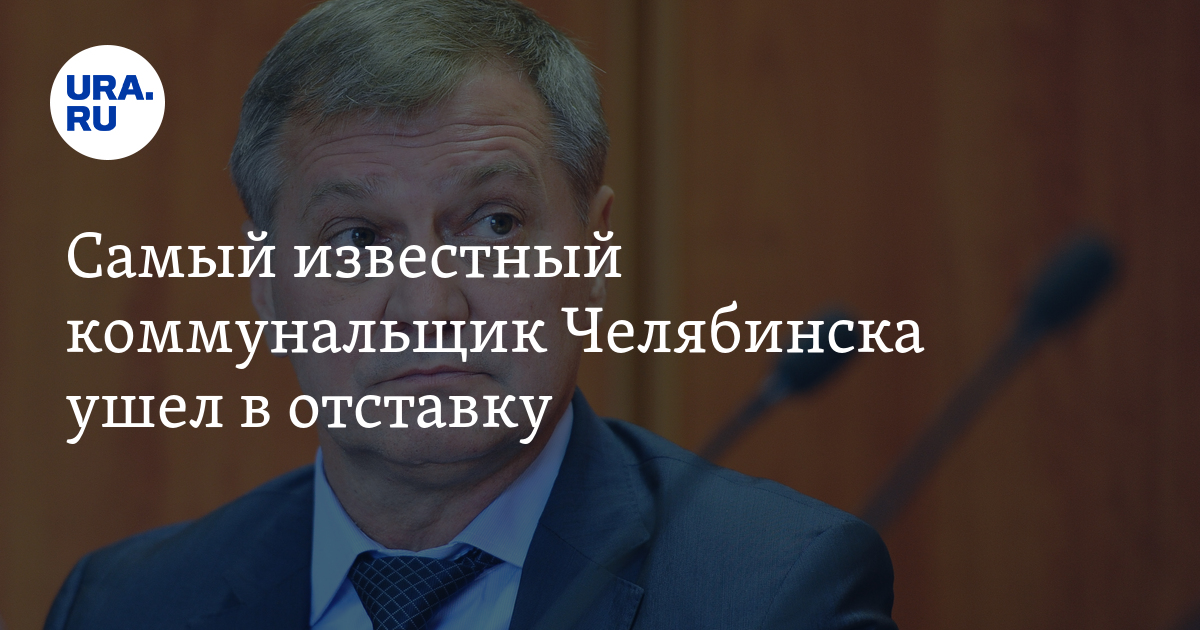 Ушел в отставку. Лобанов увольняется. Директор МУП ЧКТС Челябинск официальный сайт.