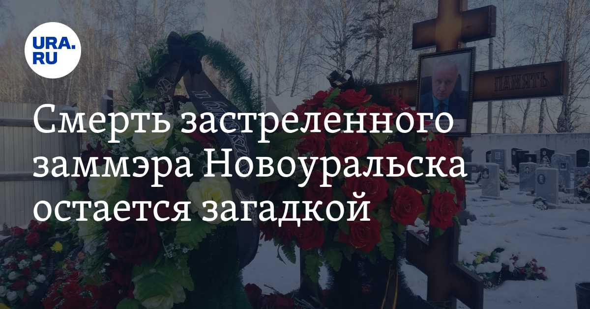 Обстоятельства смерти 2. Кладбище Новоуральск. Новое кладбище Новоуральск.