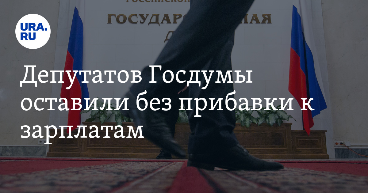 Индексация зарплат депутатов. Зарплата депутата госдумы в 2025. зарплата депутатов госдумы в 2025 году. зарплата депутатов государственной думы 2025. зп депутата госдумы.