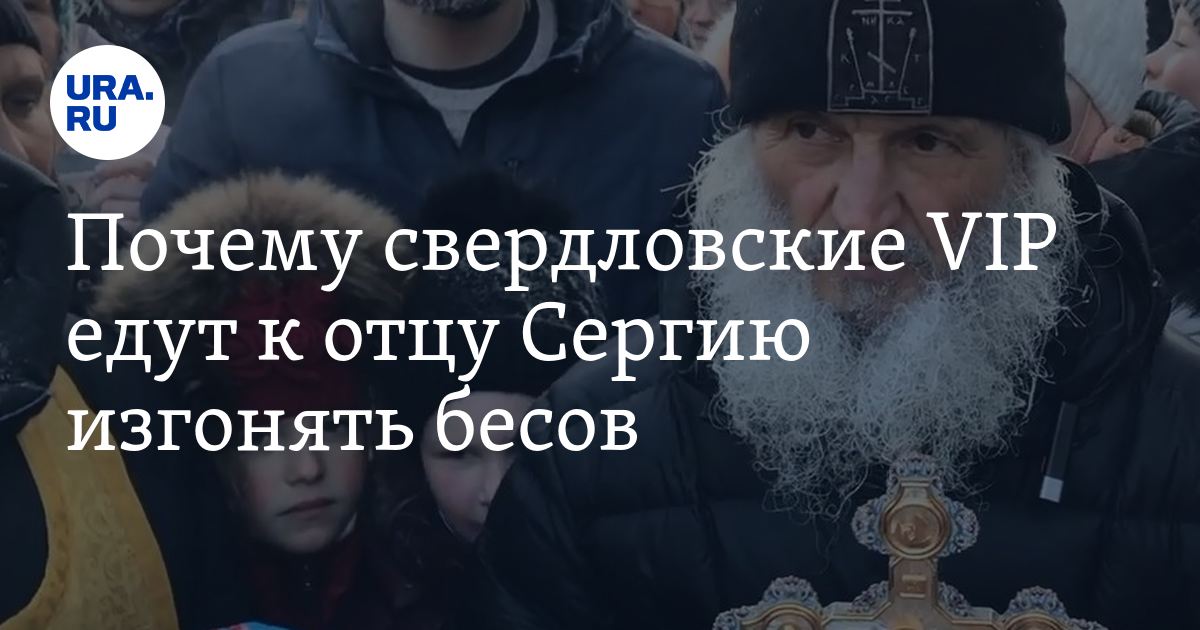 Бесы батюшка. Отец Сергий Среднеуральский бесы изгоняет. Батюшки старцы изгоняющие бесов православные. Нижнеуральск отец Сергий изгон бесов. Отец Сергий изгоняет ойыны.