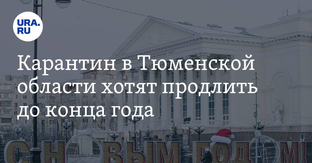 Продлят ли карантин в смоленске. Продление карантина в Тюменской области. Карантин в Тюменской области 2022. Режим повышенной готовности в Тюменской области. Продление карантина в Тюменской области последние новости.