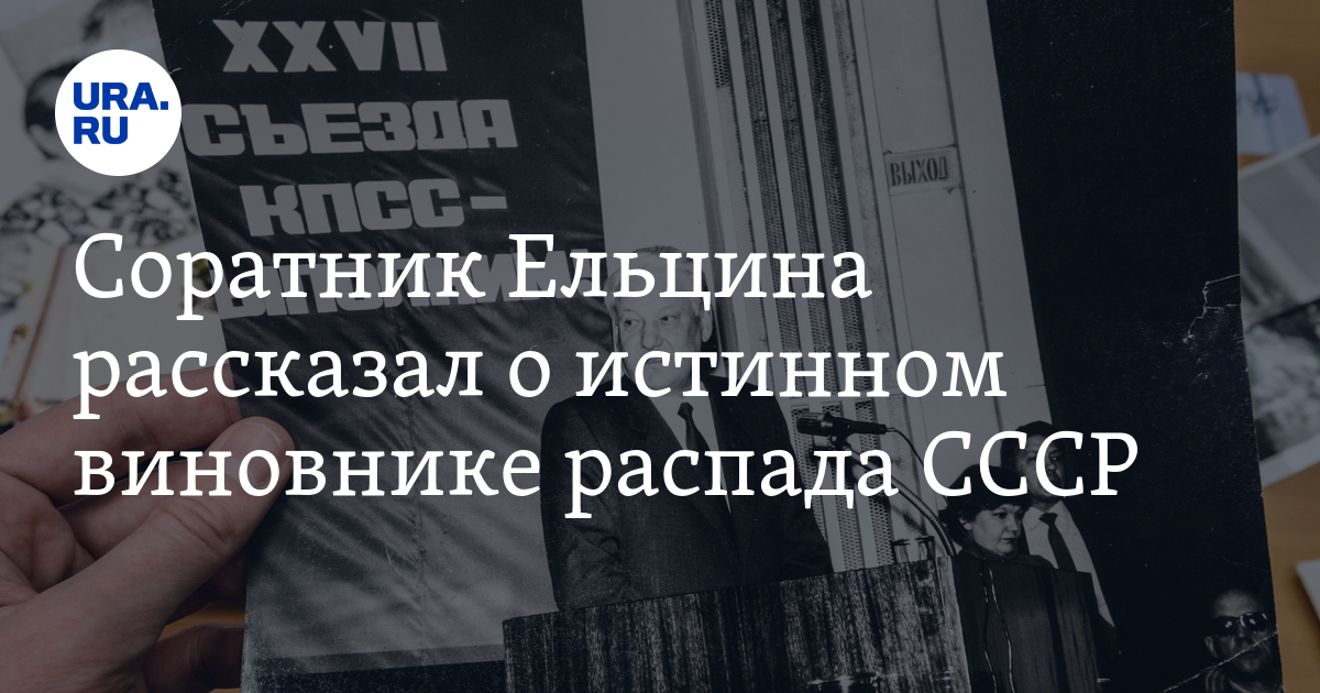 Кто является истинным виновником исчезновения. Александр Соколов соратник Ельцина уехал в Прагу.