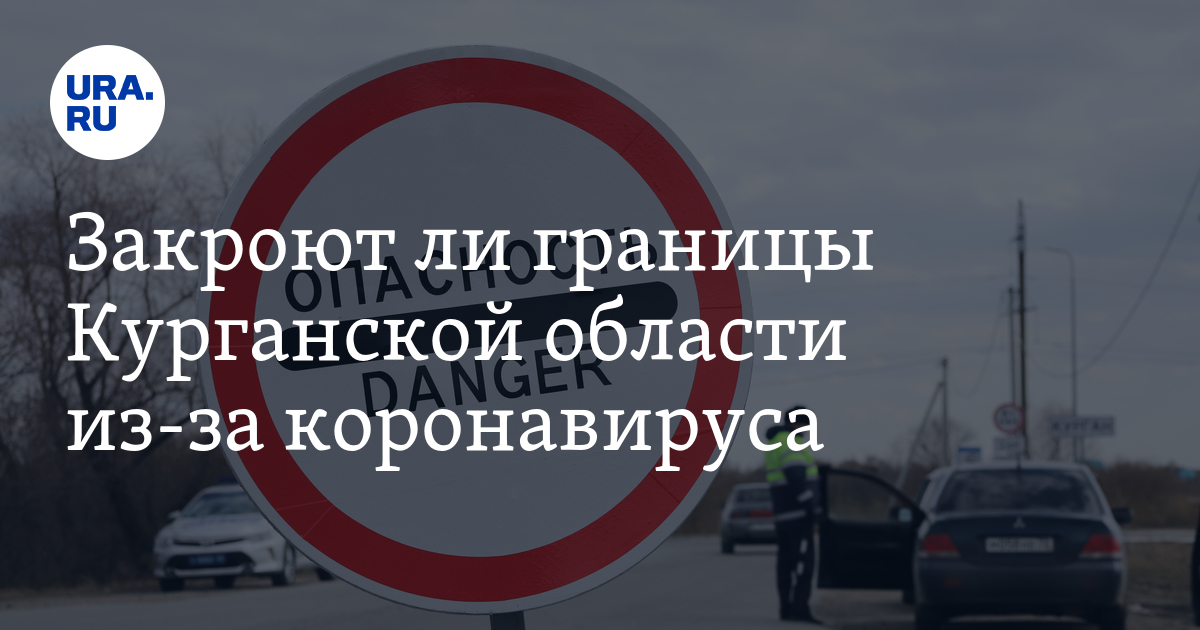 Закроют ли в декабре. Закрытие границ Курганской области из за коронавируса. Закрытие границ из за коронавируса в Курганской. Закрыты ли границы Курганской области. Курганская область закрывает границы.