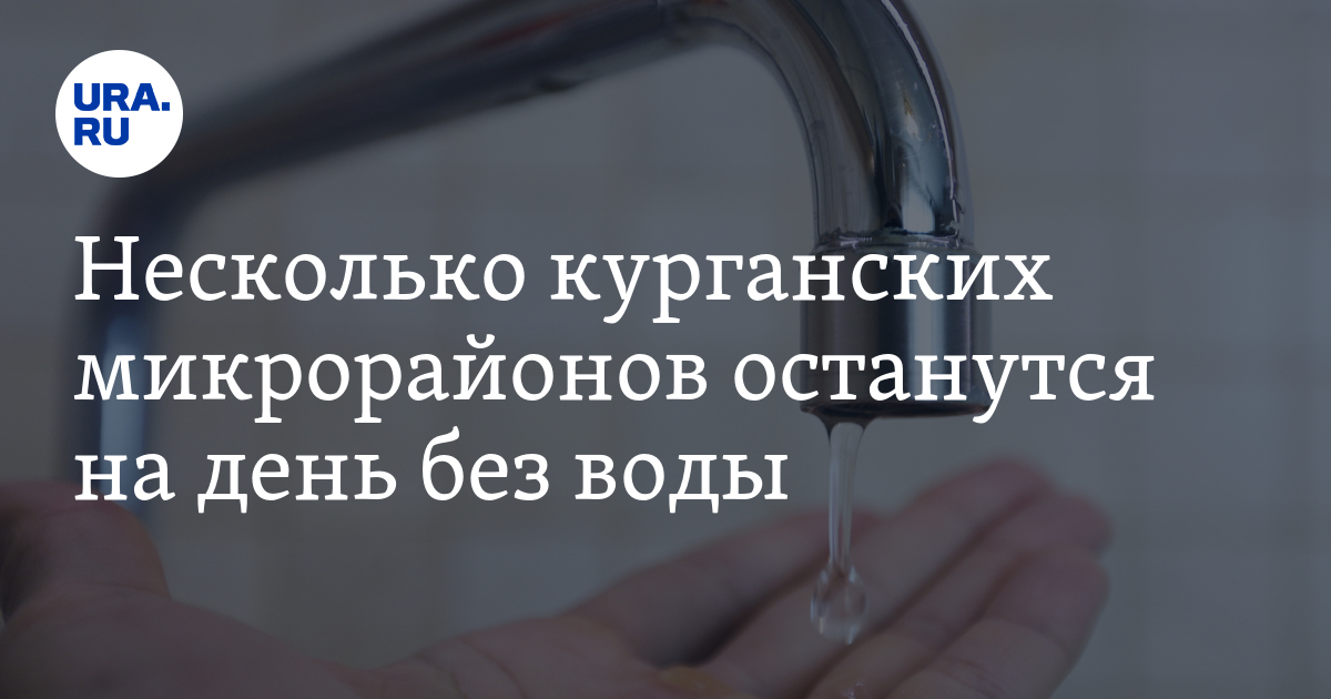 Водный союз курган отключения. Водный Союз Курган отключения воды. Водный Союз Курган отключения холодной воды. Отключение воды в Кургане сегодня. Отключение воды в Кургане 2021.