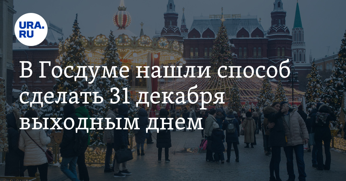 законопроект 31 декабря. 31 декабря выходной. в госдуме призвали сделать 31 декабря выходным днем. мем декабрь 2022. законопроект 31 декабря.