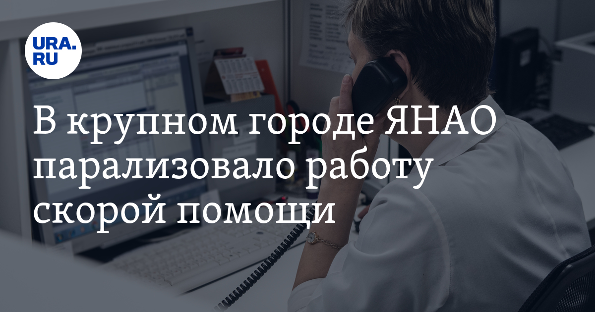 Парализовали работу. Не могут дозвониться до скорой помощи.