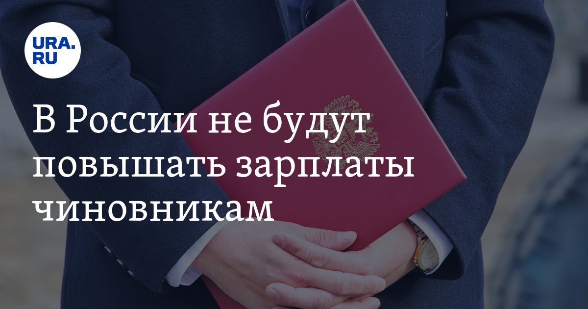 Повышения зарплаты госслужащим область. Повышения зарплаты госслужащим область