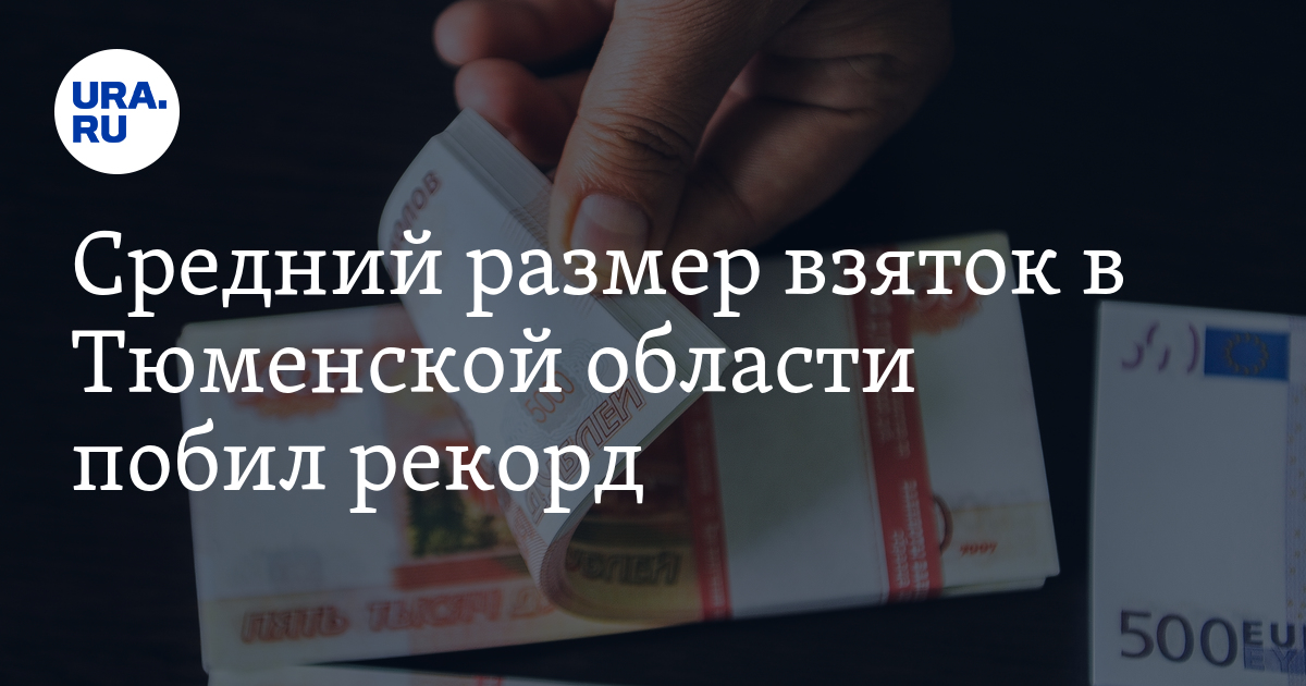 Взятка какой размер. Средний размер взятки в 2020 году. Побил рекорд денег на взятках. Взятка в размере 4000 рублей. Самая большая взятка в РФ В 2020.