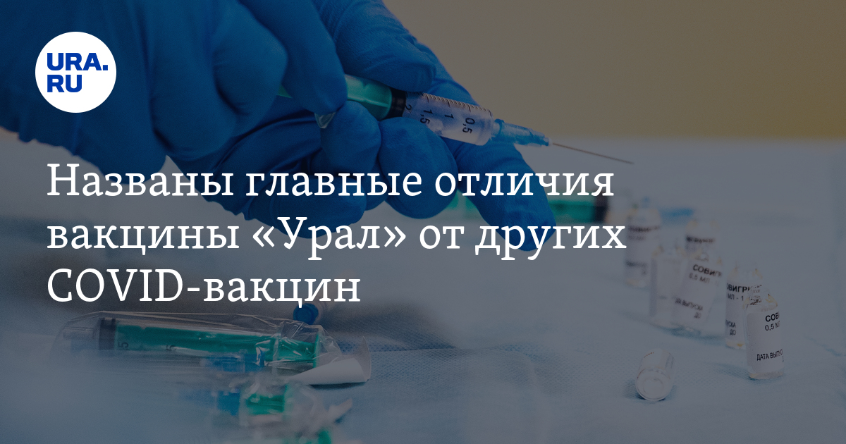 Уральская вакцина. Вакцинация Новоуральск. Прививка и вакцина в чем разница.