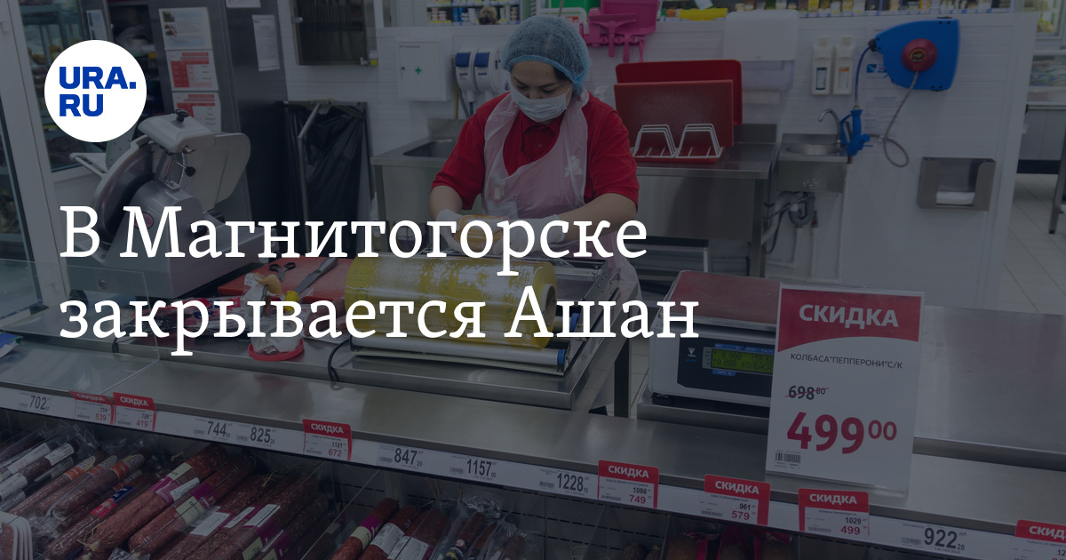 Ашан магнитогорск. Магазин Ашан в Магнитогорске. Ашан Магнитогорск Лабиринт. Ашан 3 этаж Магнитогорск. Железногорск Ашан закрывается.