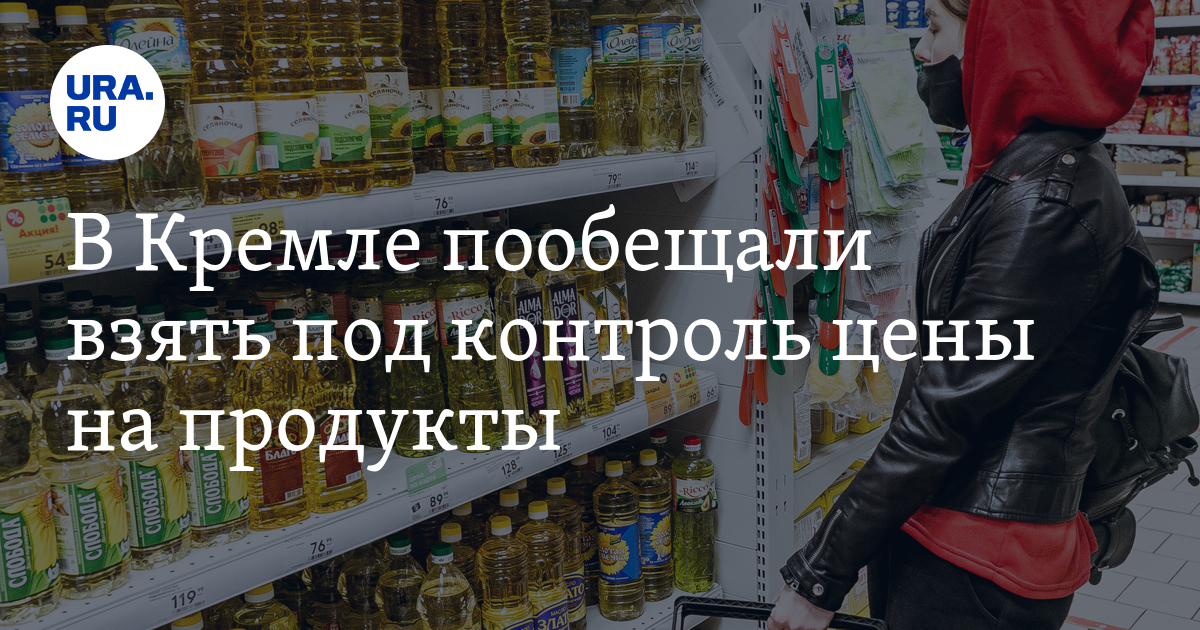 Обещали забрать. Когда возьмут под контроль рост цен