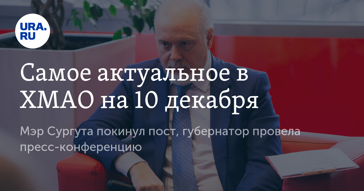 Мэр сургута подал в отставку. Мэр сургута подал в отставку