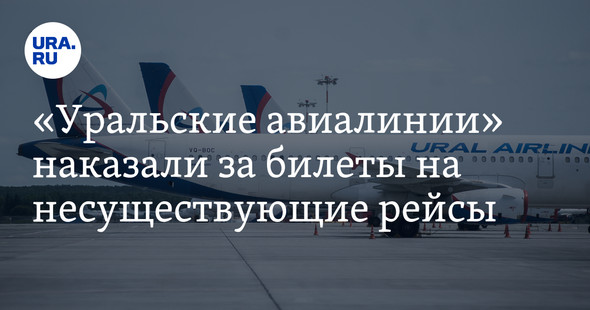 Регистрация на сайте уральские авиалинии. Уральские авиалинии оштрафовали на 3500.