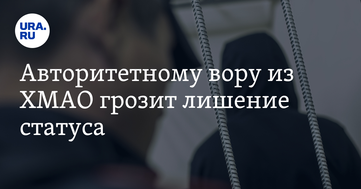 Лишение статуса. Ура.ру Нижневартовск администрация. Ура.ру Нижневартовск администрация новый замглавы Сериков.