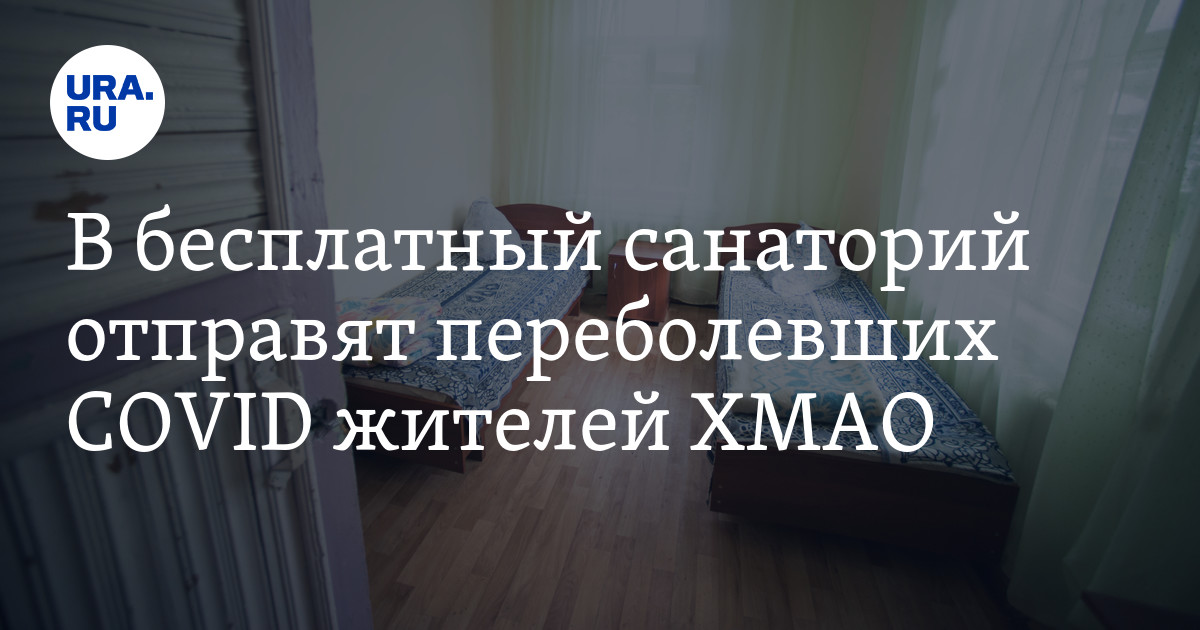 Отправляю в санаторий. Нефтеюганск реабилитационный центр. Отменили ли карантин в Нефтеюганской больнице в ноябре 2022 года.