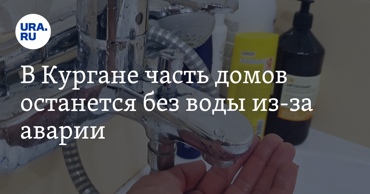 Когда дадут воду в кургане в заозерном. Отключили воду в Заозерном.