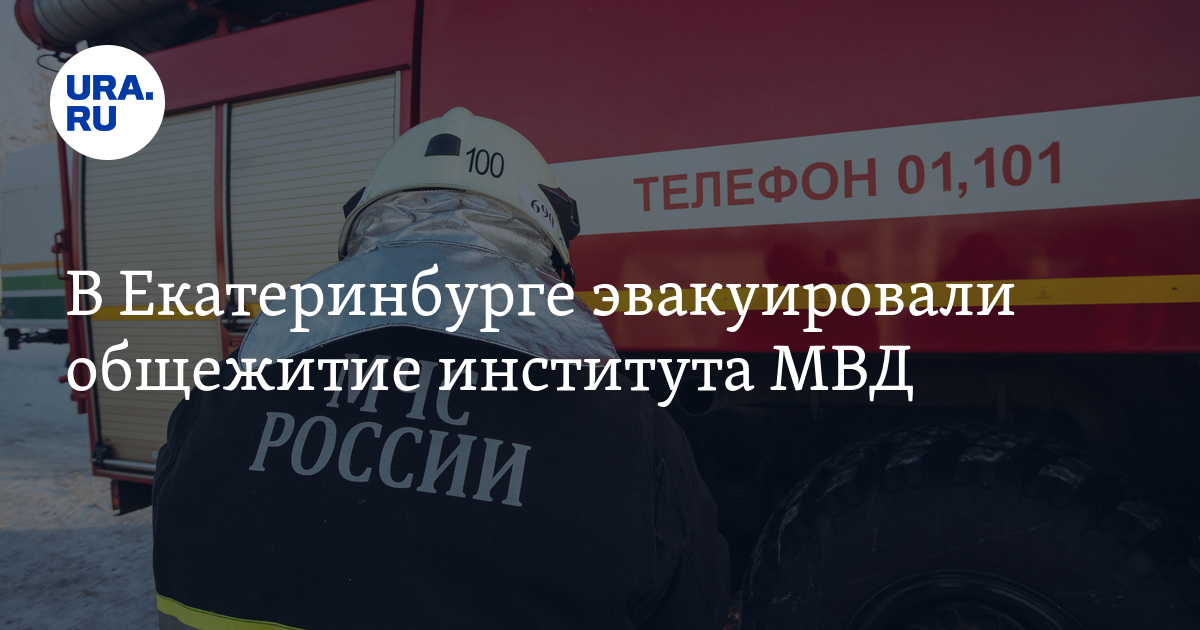 В Екатеринбурге эвакуировали общежитие институтаМВД