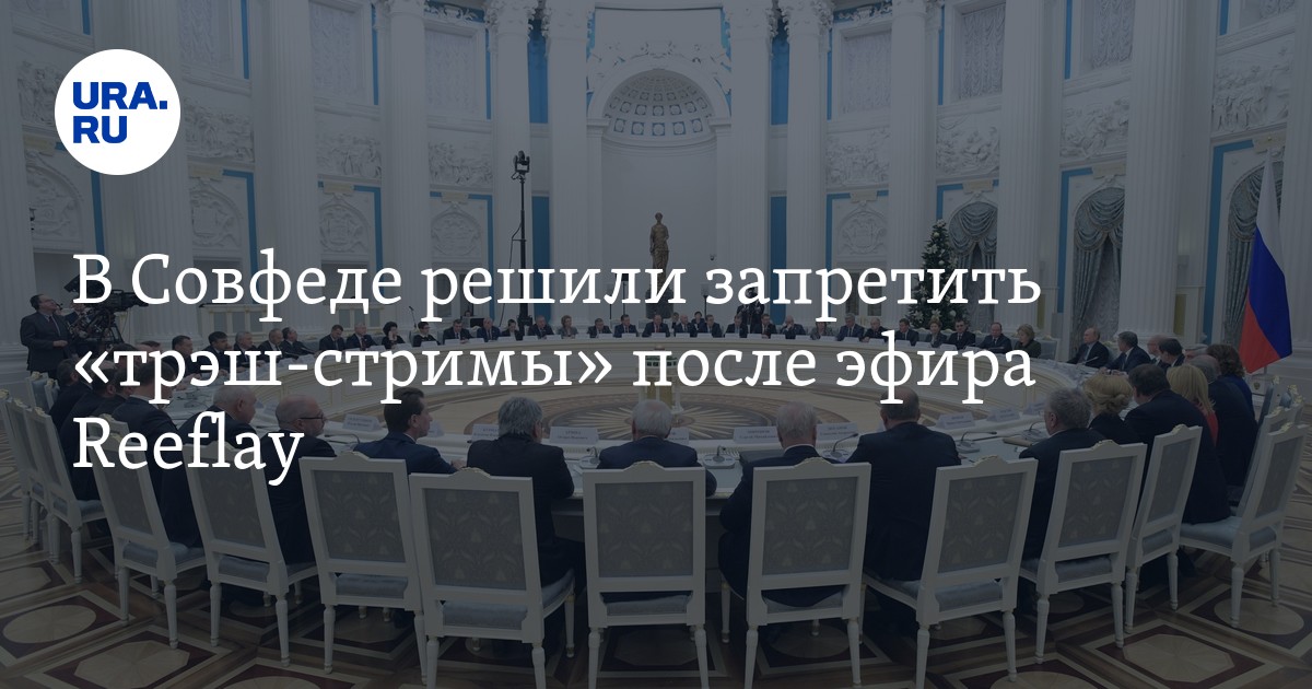 Закон о трэш стримах. Закон о трэш стримах