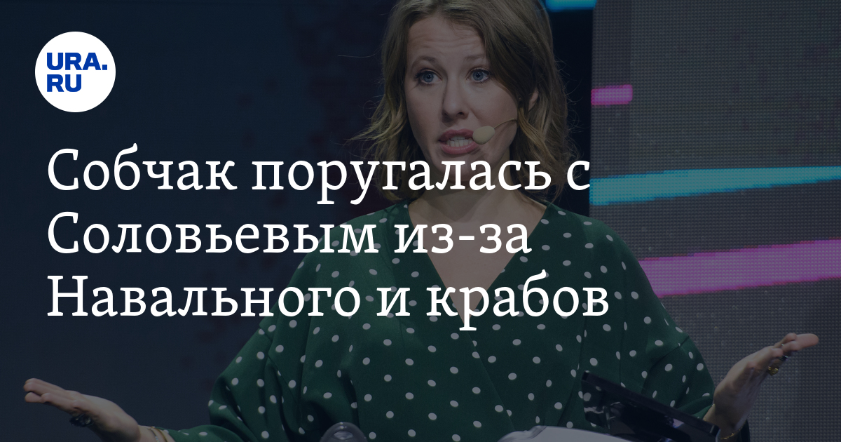 Соловье собчак. Ксения Собчак поругалась. Карты ругаются Соловьев и Собчак. Собчак поругалась с Солвьевым из за Навального и крабов.