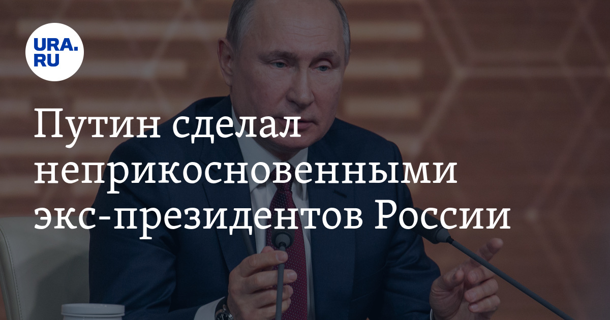 Гарантии президента. Путин подписал закон о неприкосновенности президента. Путин подписал закон о неприкосновенности экс-президента России. Гарантии экс президенту РФ картинки. Путин сделал неприкосновенным минимальный доход должника.