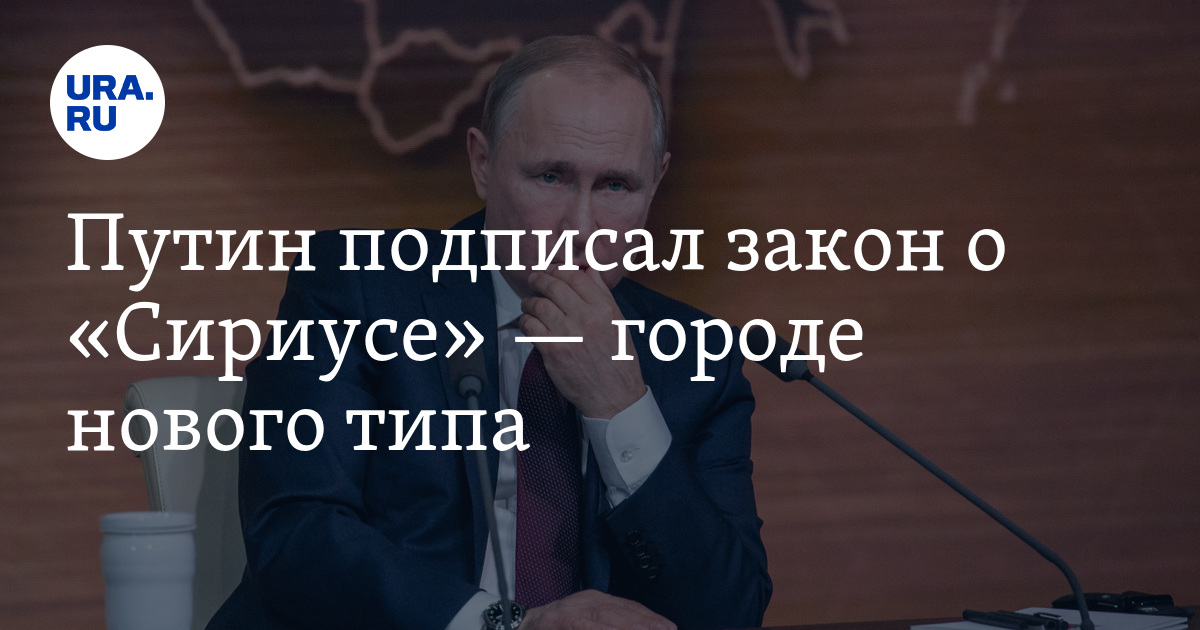 Законы подписанные путиным 2018. Сириус закон. ФЗ О Сириусе. Закон о Фед территории Сириус. Путин подписал указ Сириус.