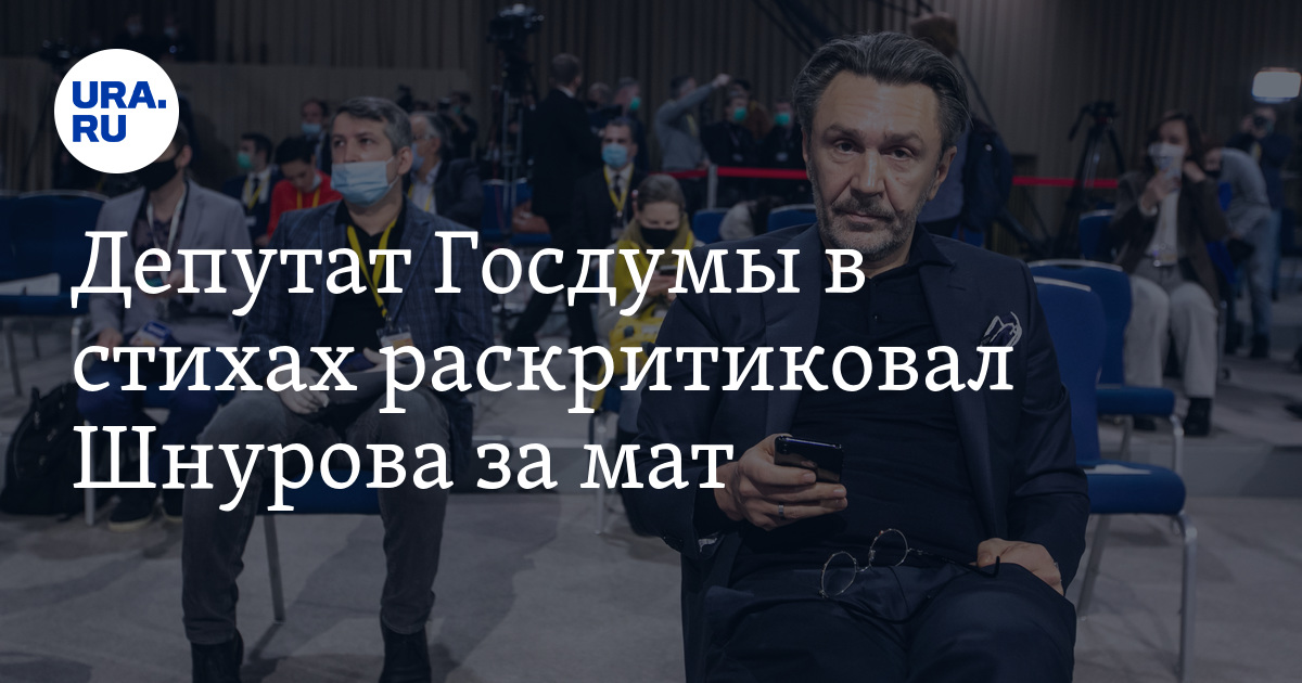 Госдума мат. Шнуров Хинштейну в стихах. Шнуров за прозрачные выборы. Хинштейн в стихах раскритиковал Шнурова за мат.