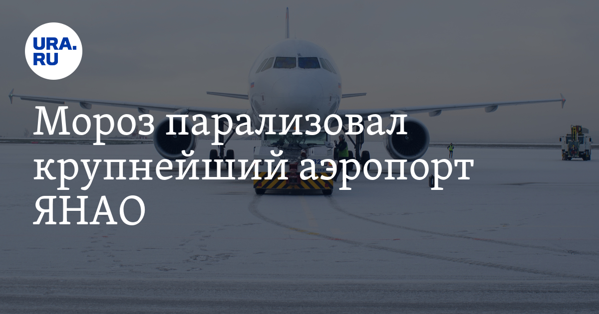 Рейс салехард новый уренгой. Аэропорт утренний Ямал. Ура ру ЯНАО Салехард.