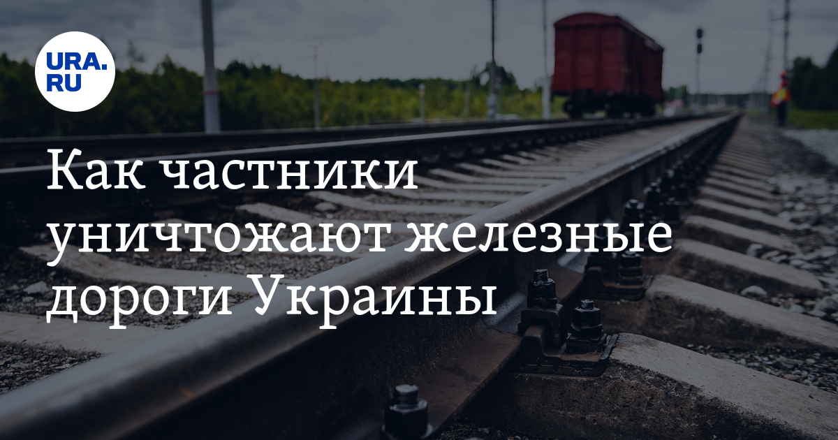 Почему не уничтожена железная дорога. Почему не уничтожена железная дорога