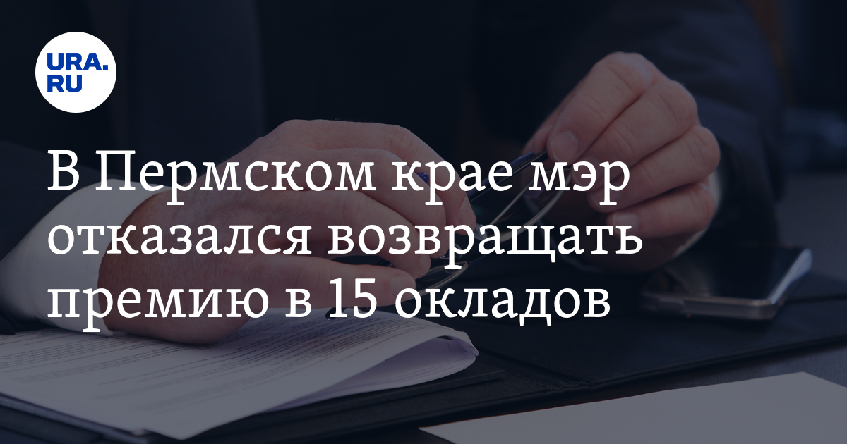 Верните премию. Светлаков мер Березники. Мэр Березников Светлаков фото. Пенсия на дом. Ура новому мэру.