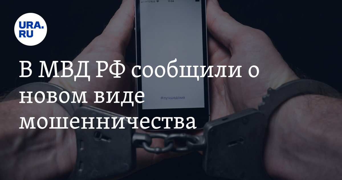 Новые схемы мошенничества по телефону представляются следователем