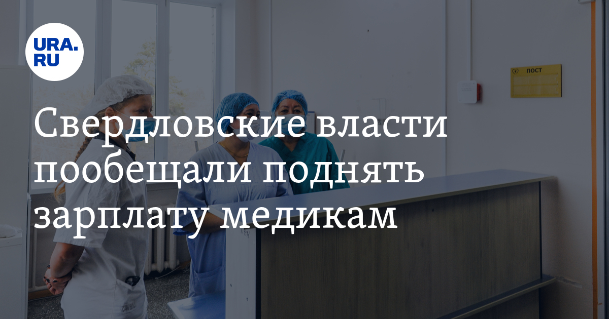 Выплаты медицинским работникам Свердловская область. Повысят зарплату медикам в 2024 году. Бурков про предоставления жилья медикам. Каким медикам повысят зарплату с апреля