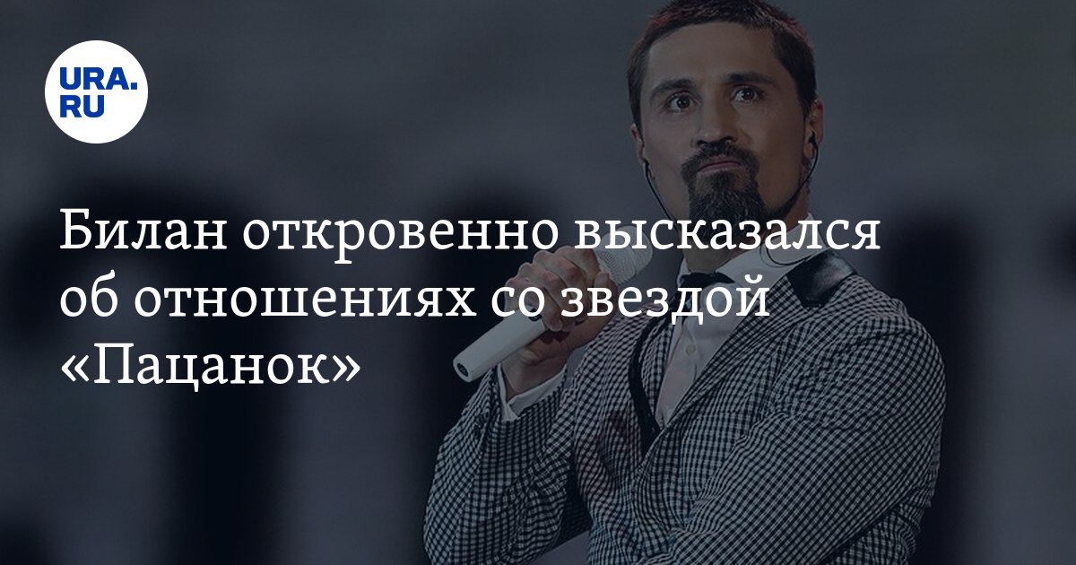 Такер откровенно высказался после интервью. С кем билан в отношениях.