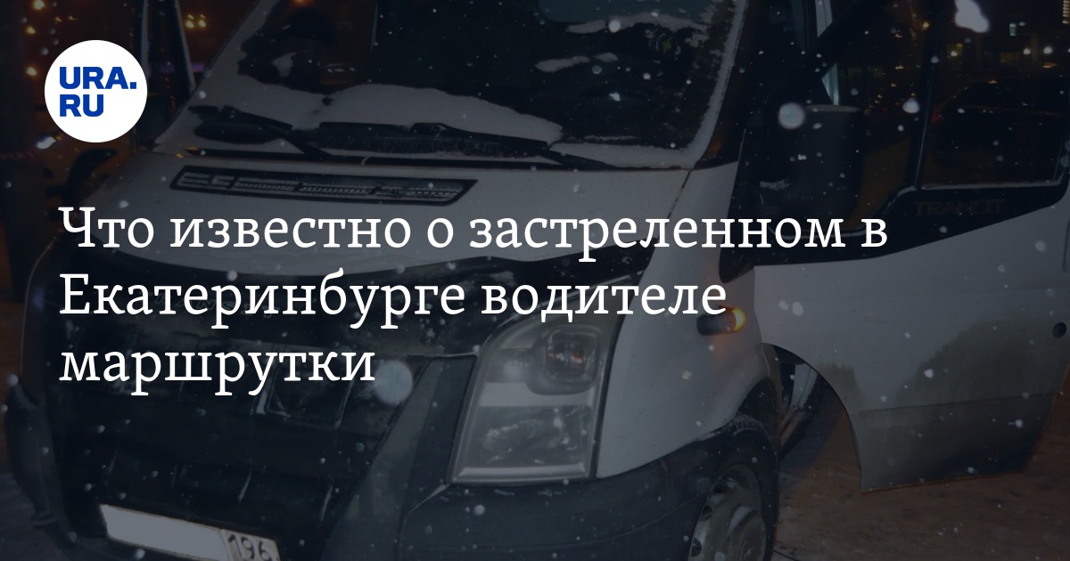 Автобус екатеринбург уралмаш. Водителя микроавтобуса Алексея Воронихина. Автобус с Екатеринбурга в Березовский с Уралмаша.