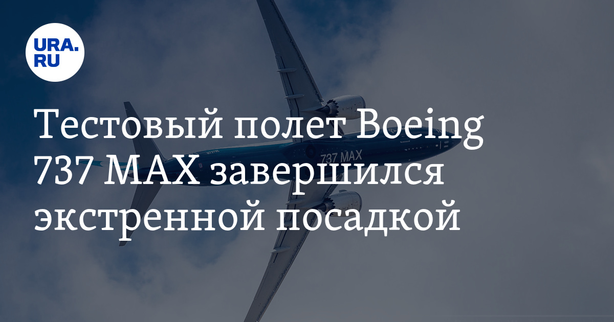 Тестовый полет Boeing 737 MAX завершился экстренной посадкой