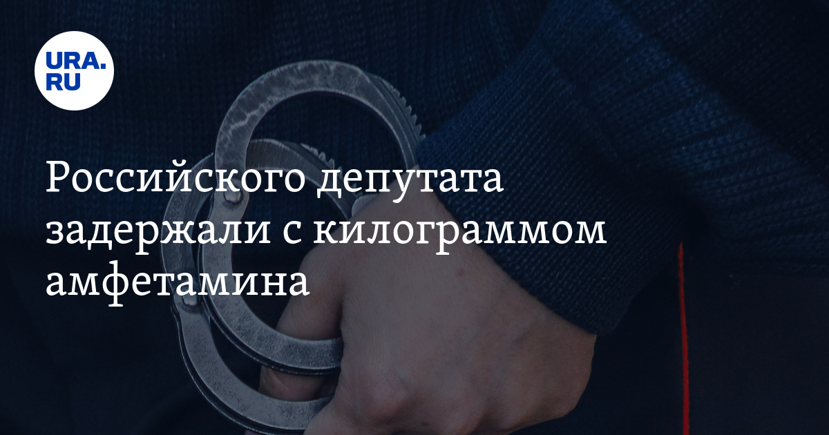 Российского депутата задержали с килограммом амфетамина