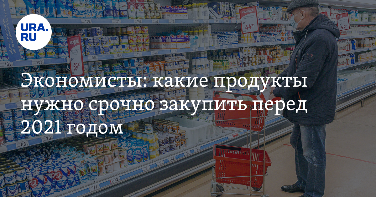продукты нужно срочно закупить перед 2021 годом