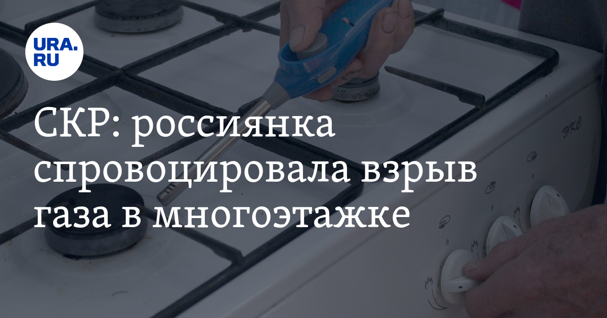 россиянка спровоцировала взрыв газа в многоэтажке