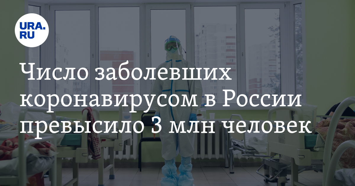 Число больных коронавирусов в России превысило 3 млн человек