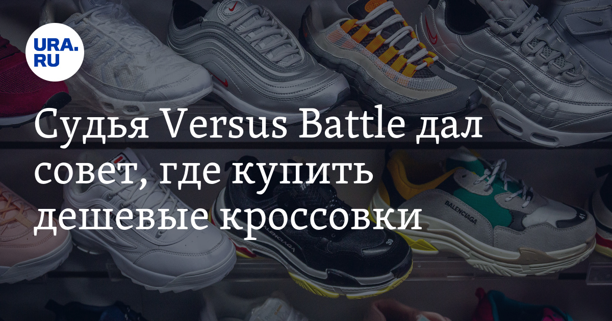 Судья Versus Battle дал совет, где купить дешевые кроссовки
