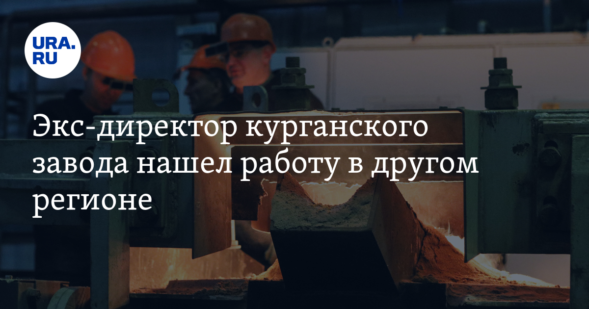 Работа найдем завода. «Курганского завода комплексных технологий» Чекко. Протасов Рустем Викторович Омск.