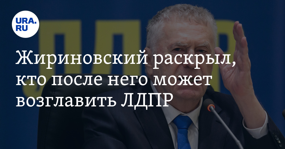 Жириновский раскрыл, кто после него может возглавить ЛДПР