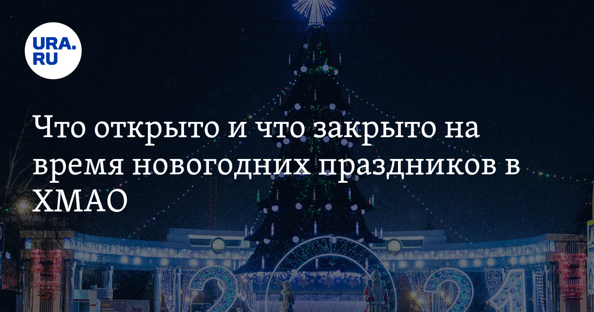 Бесплатный проезд в москве в новогодние праздники. Праздники в ХМАО перечень.