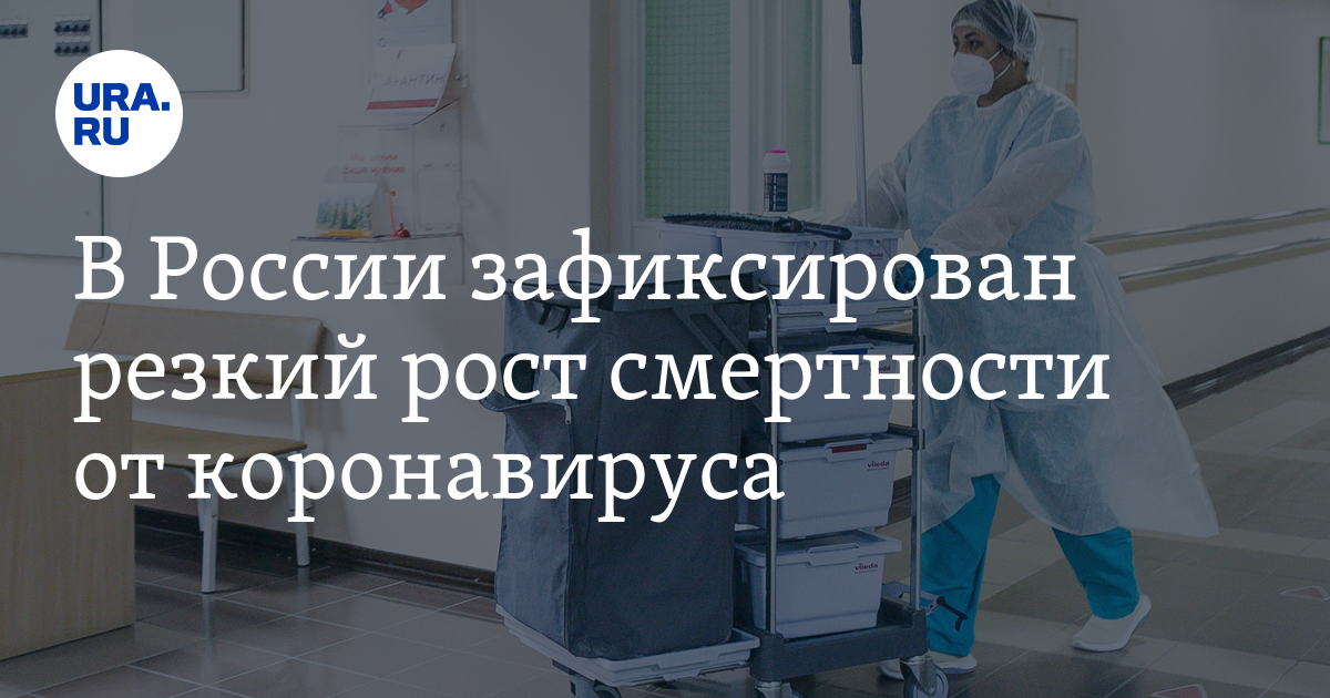 В России зафиксирован резкий рост смертности от коронавируса