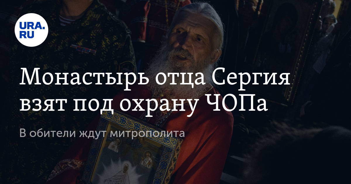 Монастырь отца Сергея взят под охрану Чопа.  В обители ждут митрополита