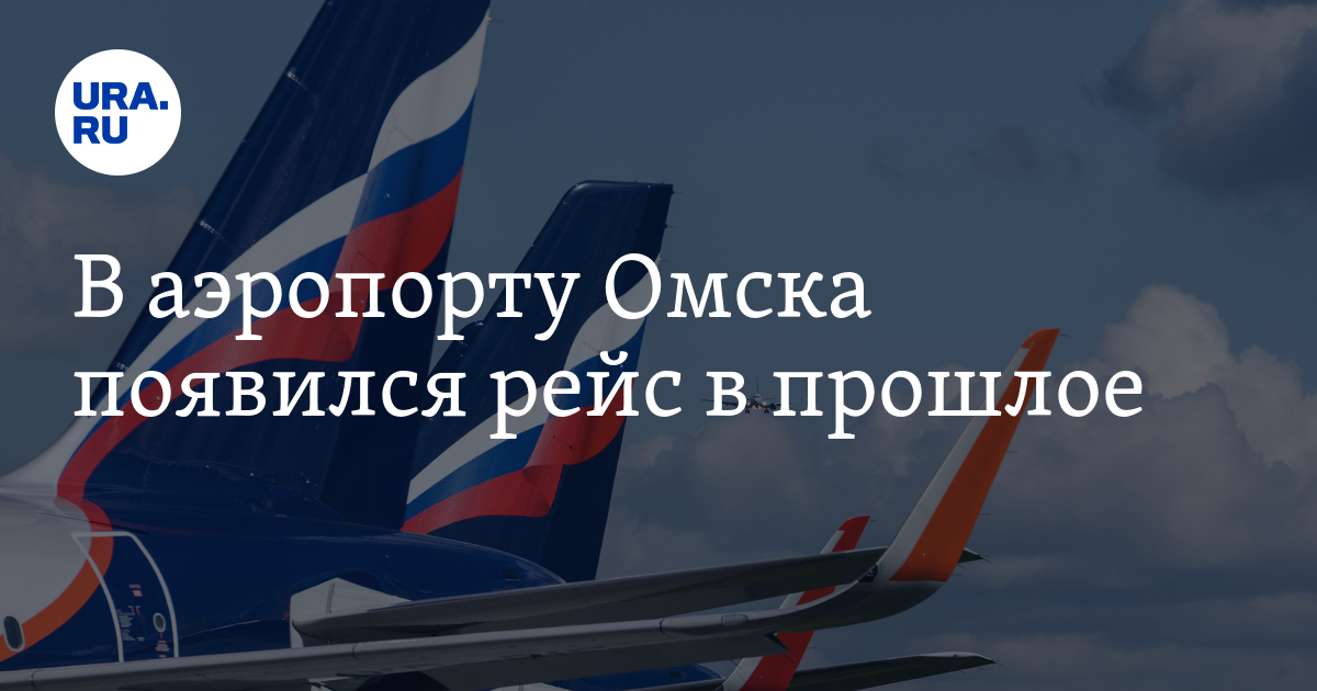 Омск Москва Омск перелет картинка.