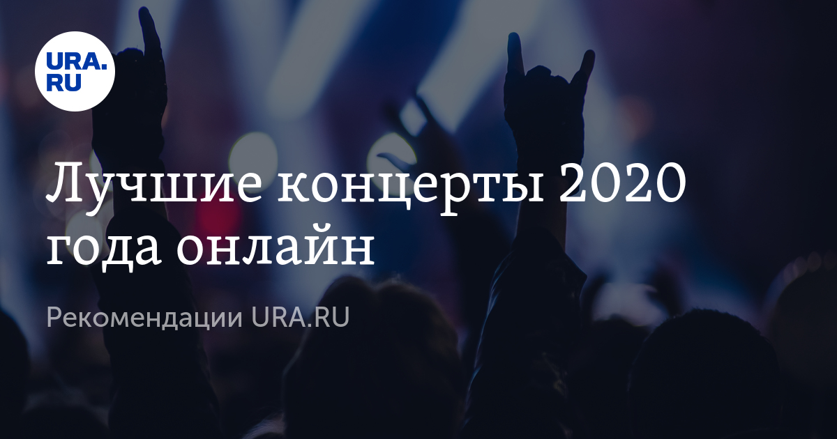 Концерты 2021. Лучшие концерты 2020. Концерты москва 2020. Лучшие концерты 2020. Лучшие концерты 2020.