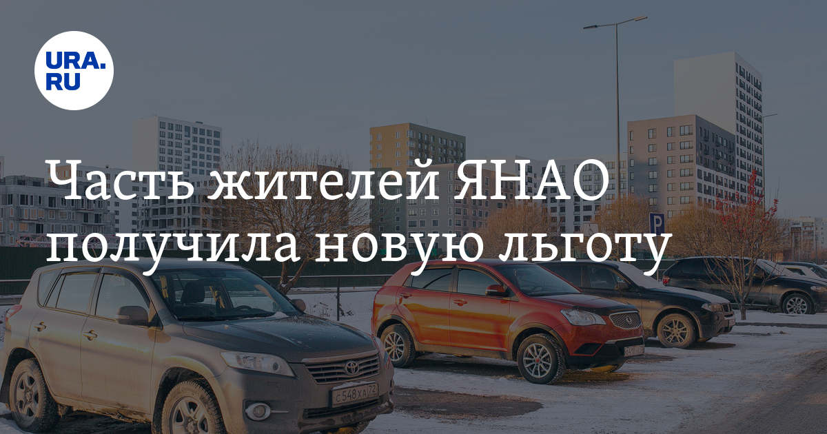 Налог за авто для многодетных семей в ЯНАО. Малоимущие ЯНАО льготы. Несмотря на привилегии.